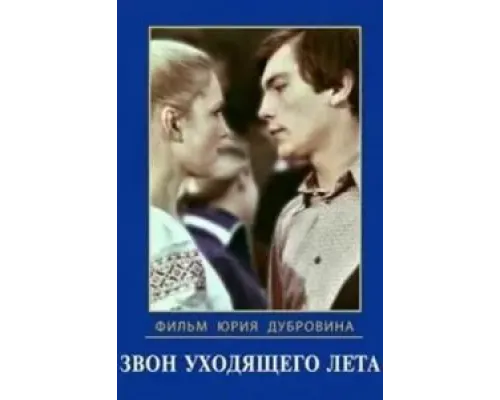 Звон уходящего лета  (фильм 1979) смотреть онлайн