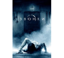 Звонки (2016)