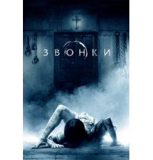 Звонки (2016)