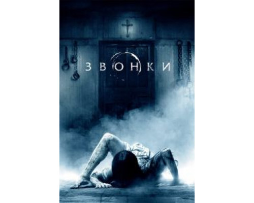 Звонки  (фильм 2016) смотреть онлайн