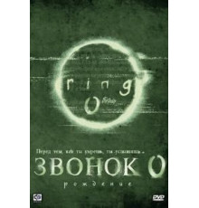 Звонок 0: Рождение (2000)