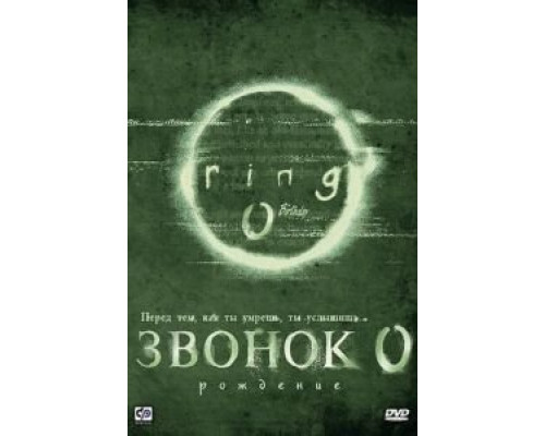 Звонок 0: Рождение  (фильм 2000) смотреть онлайн
