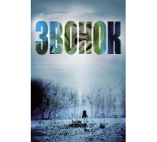 Звонок (2002)