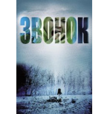 Звонок (2002)