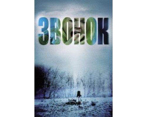 Звонок  (фильм 2002) смотреть онлайн