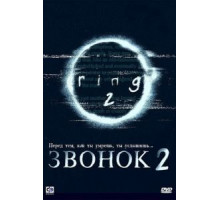 Звонок 2 (1999)