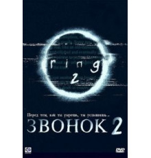 Звонок 2 (1999)