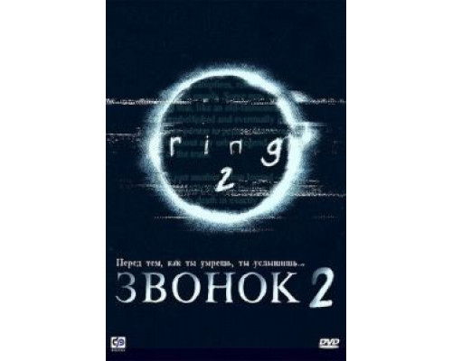Звонок 2  (фильм 1999) смотреть онлайн