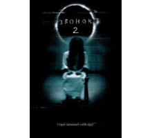 Звонок 2 (2005)