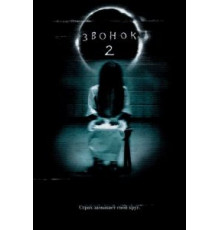 Звонок 2 (2005)