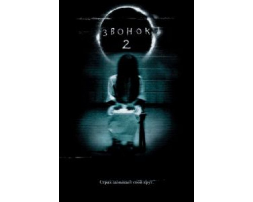 Звонок 2  (фильм 2005) смотреть онлайн