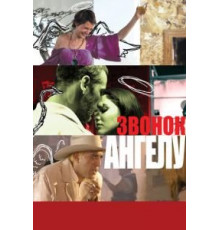 Звонок Ангелу (2008)