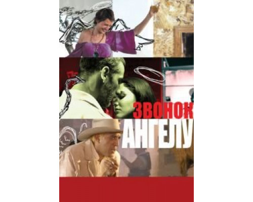 Звонок Ангелу  (фильм 2008) смотреть онлайн