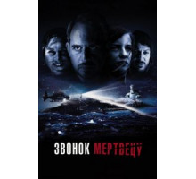 Звонок мертвецу (2018)
