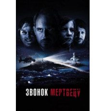 Звонок мертвецу (2018)