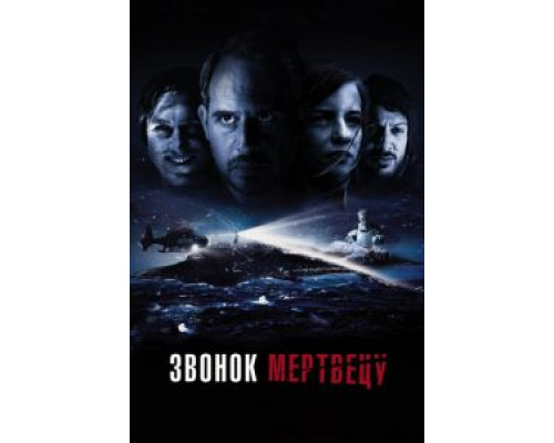 Звонок мертвецу  (фильм 2018) смотреть онлайн
