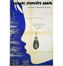 Звонят, откройте дверь (1965)