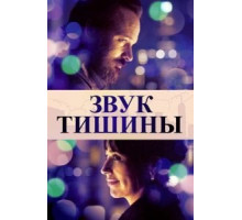 Звук тишины (2019)