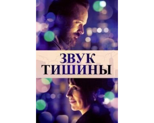Звук тишины  (фильм 2019) смотреть онлайн