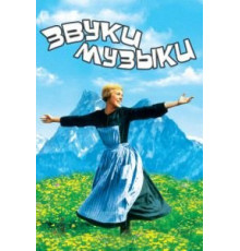 Звуки музыки (1965)