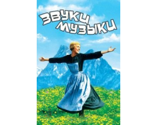 Звуки музыки  (фильм 1965) смотреть онлайн