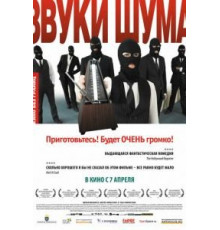 Звуки шума (2010)