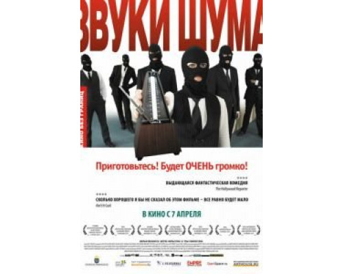 Звуки шума  (фильм 2010) смотреть онлайн